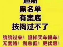 【黑户征信不好分期买车】只需要身份证驾驶