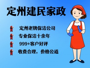 定州建民家政：15年专业深度保洁，家庭日常保洁，诚信保洁