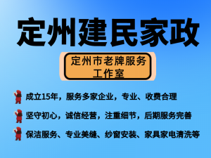 定州建民保洁：家庭日常保洁、深度保洁、开荒保洁，诚信家政