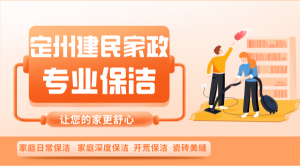 定州深度保洁多少钱？定州建民家政，15年诚信家政，收费合理