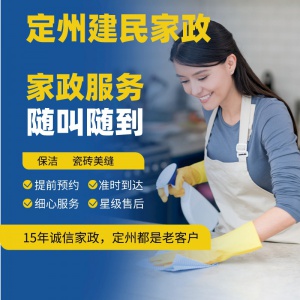 定州建民家政：15年专业保洁，收费合理，定州都是老客户