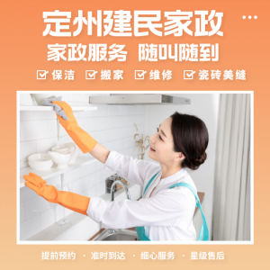定州建民家政：日常保洁、深度保洁、开荒保洁，收费合理，专业保洁团队