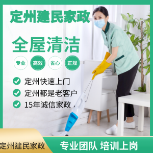 定州建民家政：保洁钟点工、物业保洁、商场保洁、别墅保洁，专业团队收费合理