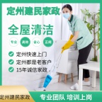 定州建民家政：15年专业保洁，诚信经营