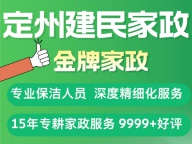 定州保洁选建民家政，15年金牌家政专业服务，价格合理